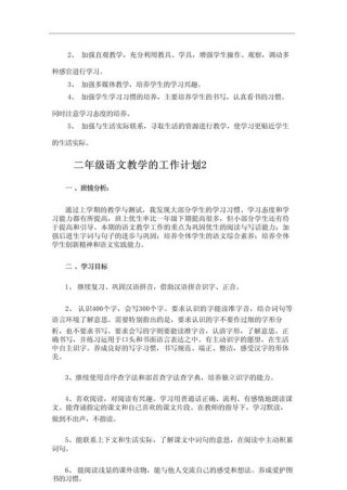 人教版语文第二学期教学工作计划篇