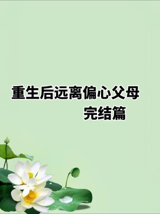 抱怨没用教你如何和父母谈妥偏心问题