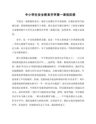 安全教育第一课观后感让我对安全有了新的认识