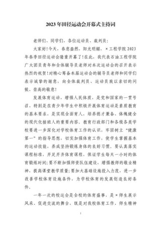 关于运动会开幕式的主持词精选