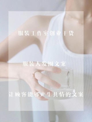 服装的文案（打造精美服装文案的技巧和方法）