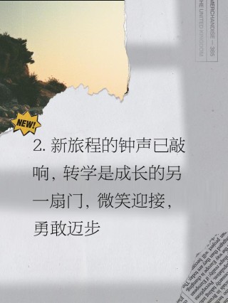 转学文案（如何成功转学的文案技巧）