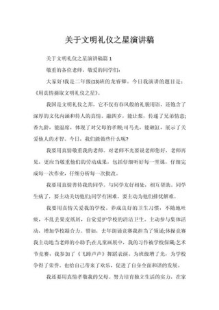 关于文明礼貌主题的讲话稿大全