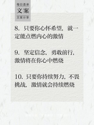 朋友圈励志文案：点燃你的正能量，激发你的斗志！