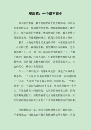 电影一个都不能少观后感分享