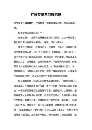 红楼梦第三回读后感300字