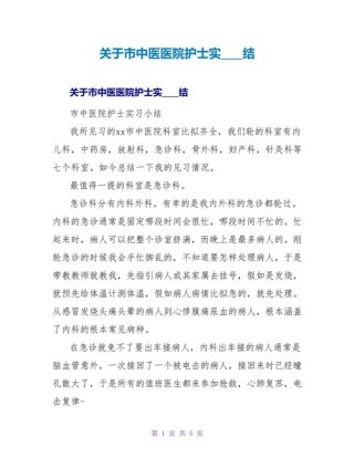 医院护理实习总结