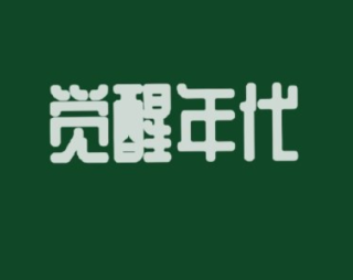 觉醒时代深入人心的经典台词 觉醒时代令人深刻的语录