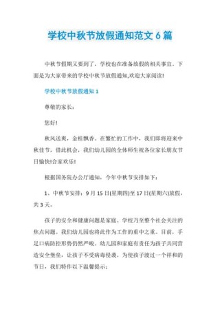 中秋放假通知范文