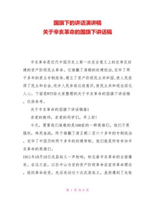 关于辛亥革命的发言稿通用