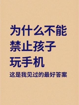 老了的语录怎样让你的孩子不再沉迷手机？