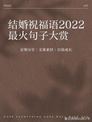 2022最热门的结婚祝福句子