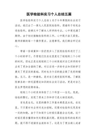 医学生实习个人总结反思