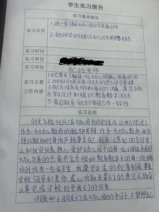 学前教育个人实习报告