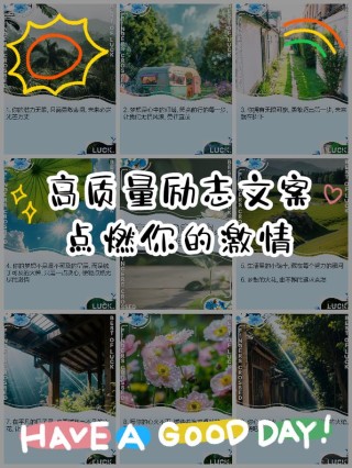 朋友圈励志文案：点燃你的心灵，开启无限可能