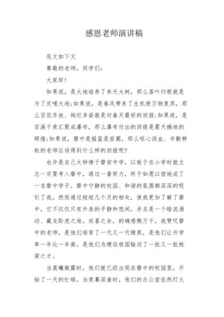 感恩老师学生发言稿范文