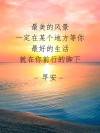 朋友圈励志文案｜赋能心灵，点亮梦想