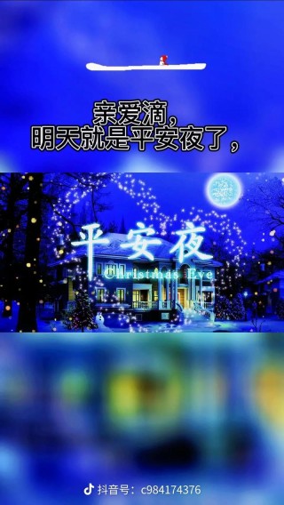 平安夜朋友圈文案（分享最温馨的平安夜祝福）