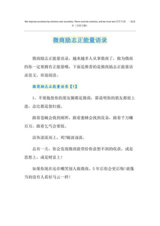 打造微商创业的励志语录，让你成为成功的微商