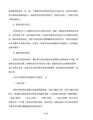 六年级老师教学计划范文