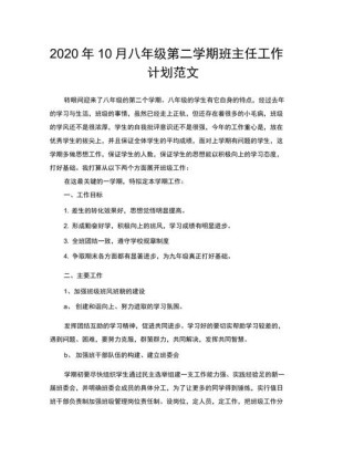 八年级班主任学期计划