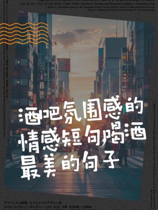 酒吧推广文案怎么写才能吸引更多客人？