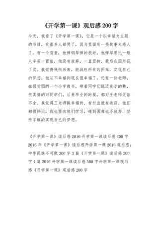 开学第一课观后感结尾200字10篇