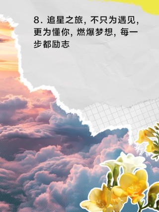 朋友圈励志文案：点燃你的心灵之火，激发无尽可能