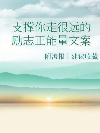 朋友圈励志文案：点亮心灵，砥砺前行