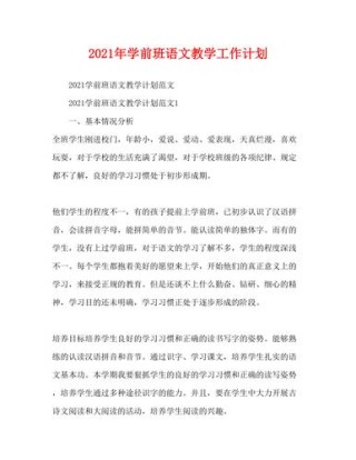 学前班语文工作计划