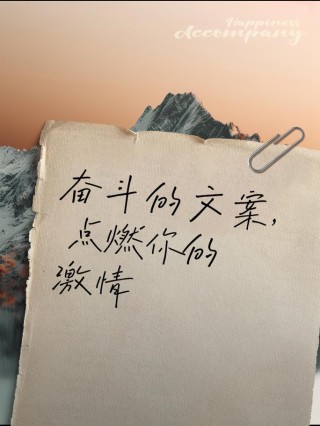 朋友圈励志文案帮你点燃奋斗的激情！