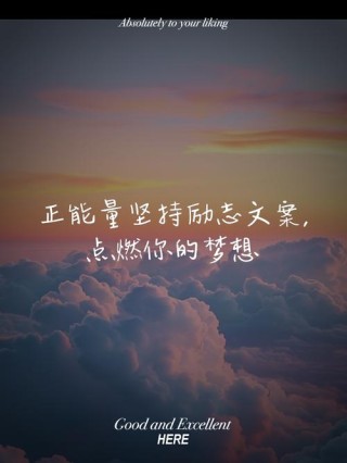 朋友圈励志文案：点燃你的梦想，激发无限可能！