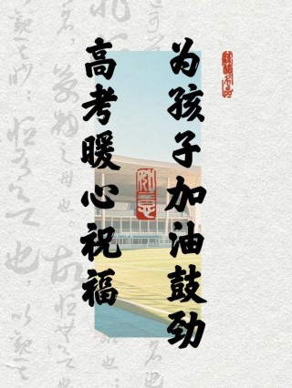 给师妹的高考暖心祝福