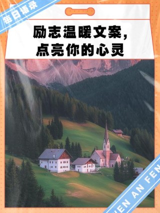 朋友圈励志文案大全：点亮你内心的火炬，照亮前行的路