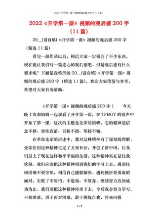 2022年秋季开学第一课观后感简短（10篇）