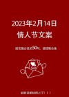 2023情人节给恋人祝福语文案（160句）