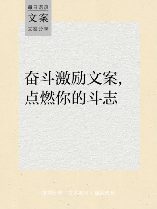 朋友圈励志文案集锦：点燃你的斗志，鼓舞你的心！