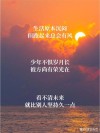 朋友圈励志文案 | 句句振奋人心，点亮你的人生！