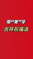 2023年新年兔年祝福语160句