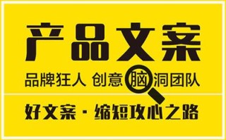 创意产品文案（点亮产品魅力的文案策略）