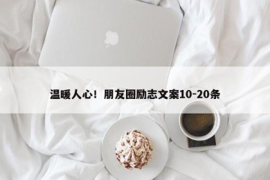 温暖人心！朋友圈励志文案10-20条