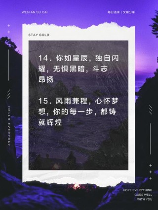 朋友圈励志文案｜点燃你的心灵之火，照亮前行之路