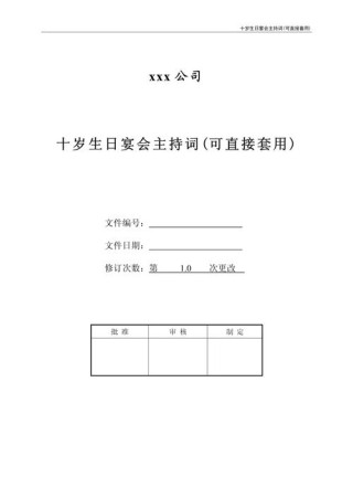 关于生日晚宴的主持词简短