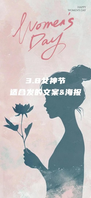 3.8妇女节温馨句子文案【100句】