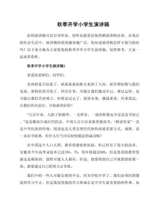 关于小学开学的发言稿精选