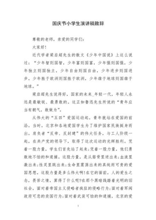 关于小学生国庆节的讲话稿