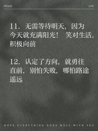 给生活注入正能量！20条朋友圈励志文案点亮你的每一天