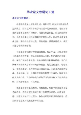 大学毕业论文致谢词通用