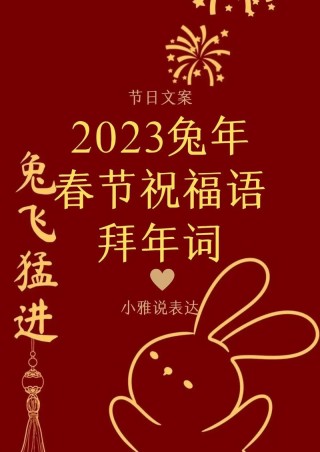 2023兔年新年元旦祝福语