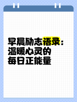 朋友圈励志文案：点亮你的生活，温暖你的心灵